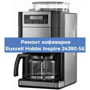 Ремонт заварочного блока на кофемашине Russell Hobbs Inspire 24390-56 в Красноярске